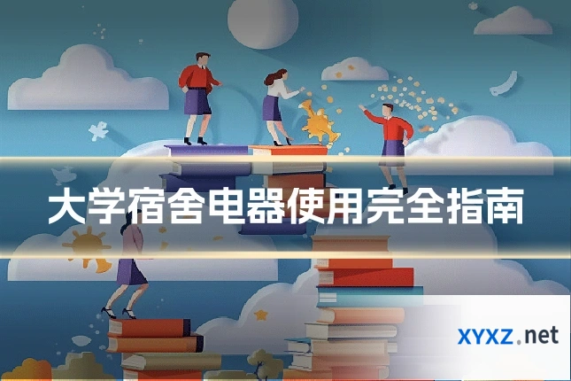 大学宿舍电器使用完全指南