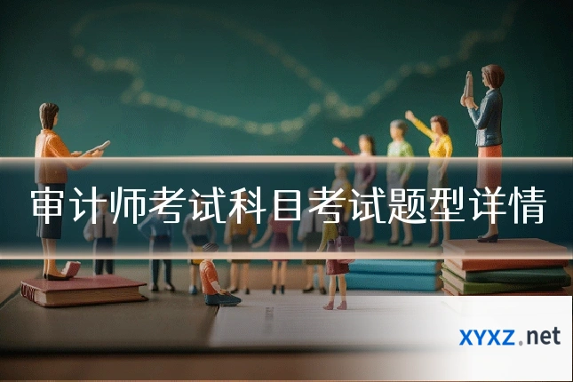 审计师考试科目考试题型详情
