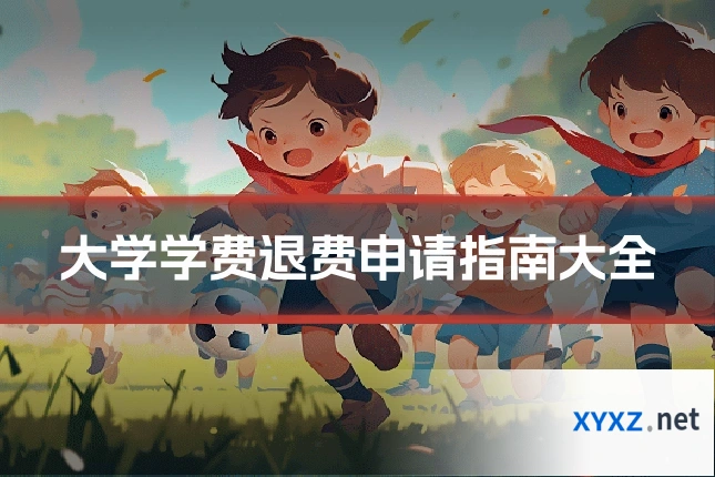 大学学费退费申请指南大全
