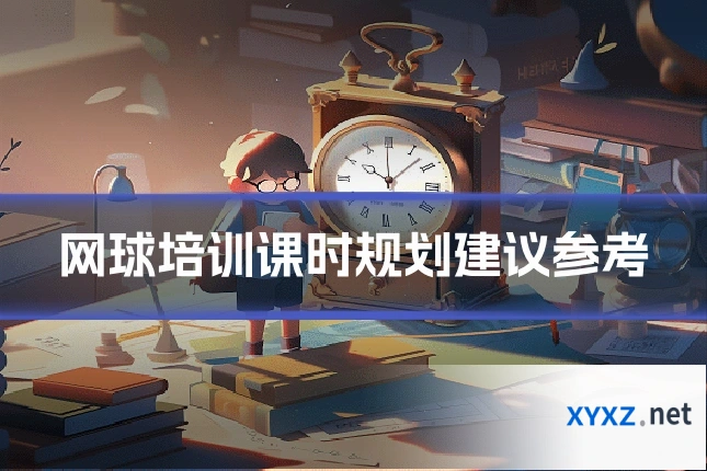 网球培训课时规划建议参考