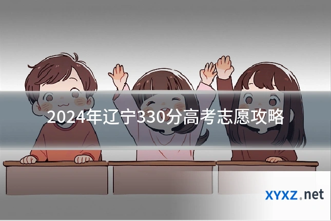 2024年辽宁330分高考志愿攻略