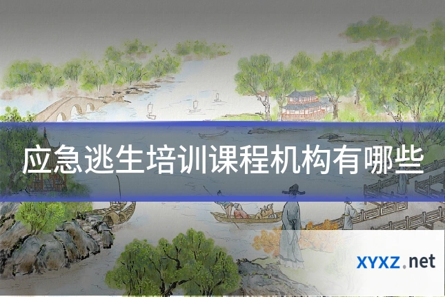 应急逃生培训课程机构有哪些