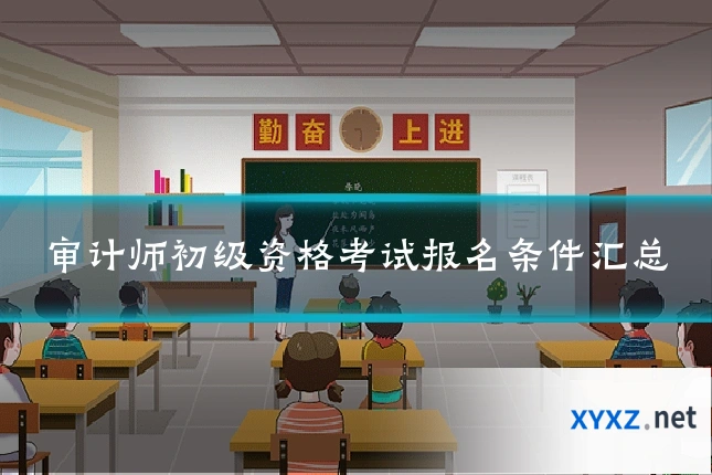 审计师初级资格考试报名条件汇总