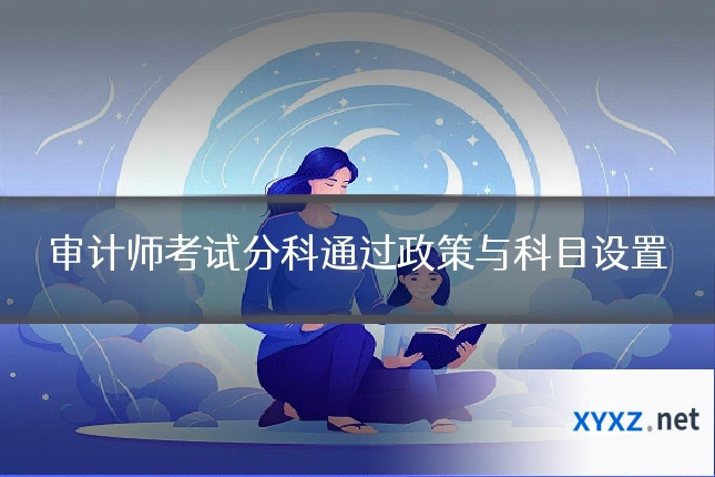 审计师考试分科通过政策与科目设置