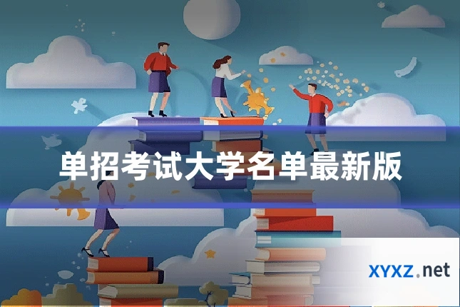 单招考试大学名单最新版