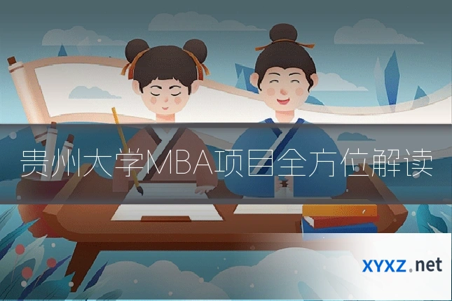 贵州大学MBA项目全方位解读