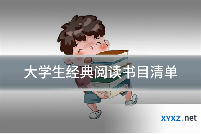 大学生经典阅读书目清单