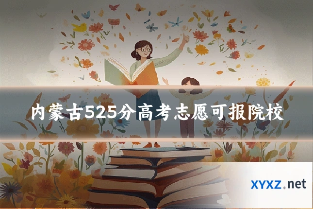 内蒙古525分高考志愿可报院校