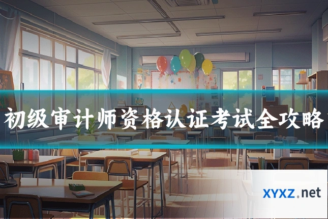 初级审计师资格认证考试全攻略