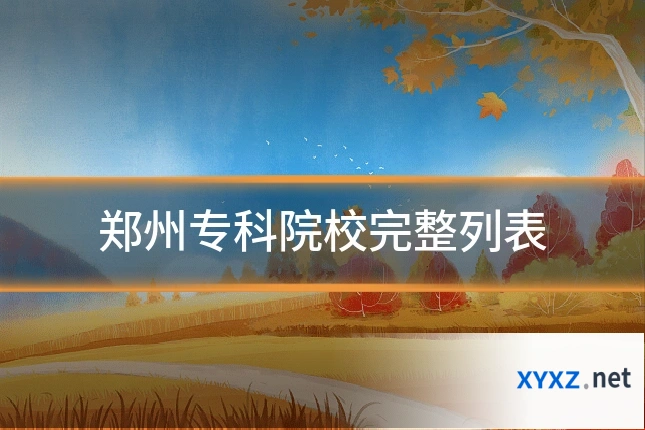郑州专科院校完整列表