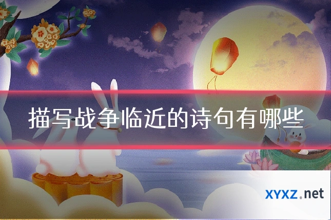 描写战争临近的诗句有哪些