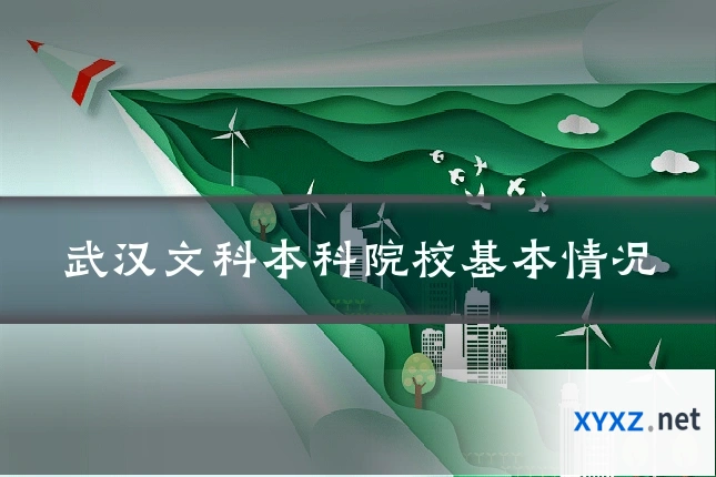 武汉文科本科院校基本情况