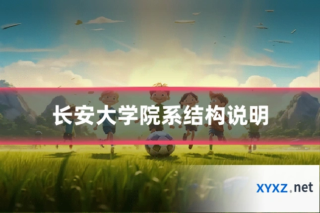 长安大学院系结构说明