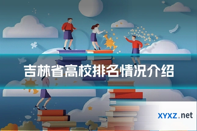 吉林省高校排名情况介绍