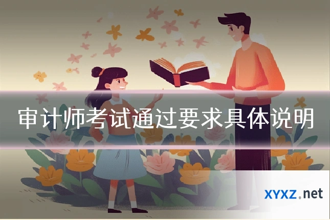 审计师考试通过要求具体说明