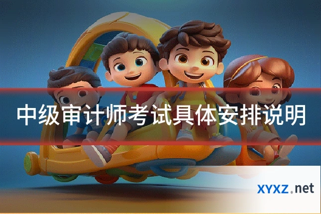 中级审计师考试具体安排说明