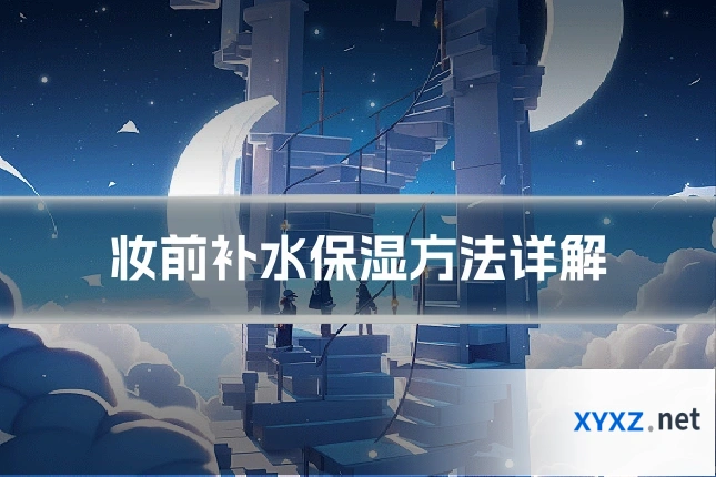 妆前补水保湿方法详解
