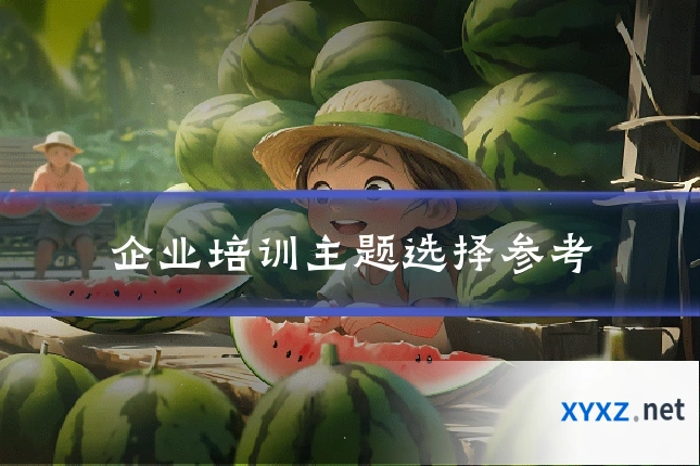 企业培训主题选择参考