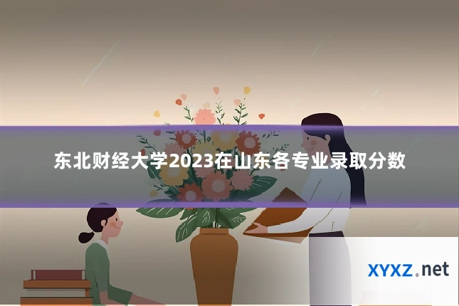 东北财经大学2023在山东各专业录取分数