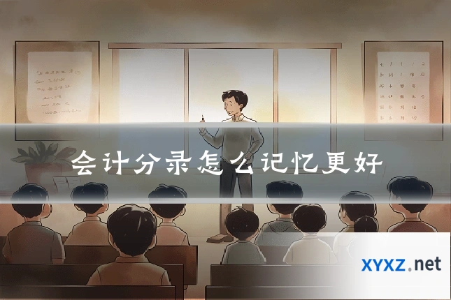 会计分录怎么记忆更好