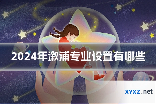 2024年溆浦专业设置有哪些