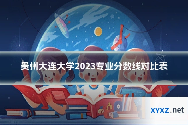 贵州大连大学2023专业分数线对比表