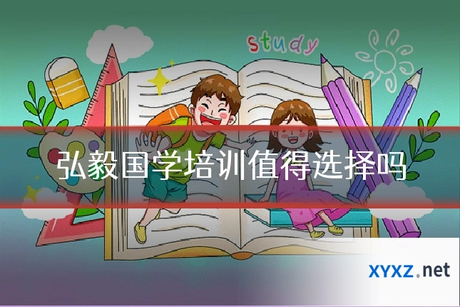 弘毅国学培训值得选择吗