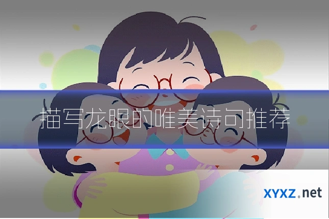 描写龙眼的唯美诗句推荐