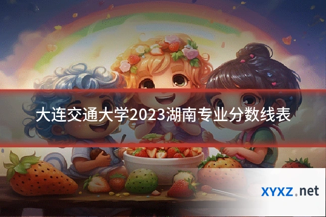 大连交通大学2023湖南专业分数线表