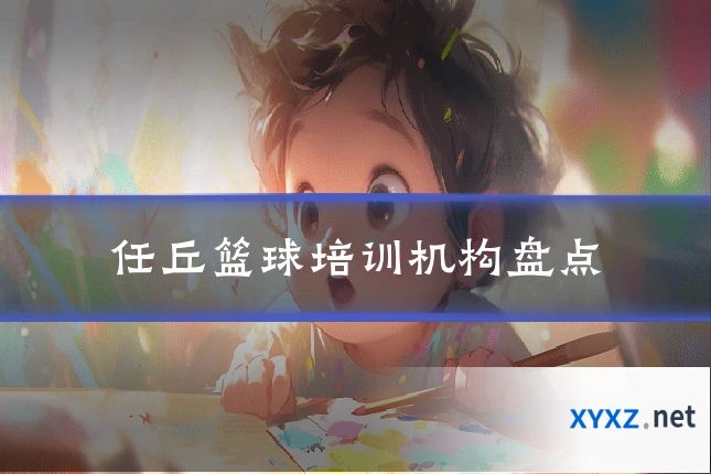 任丘篮球培训机构盘点