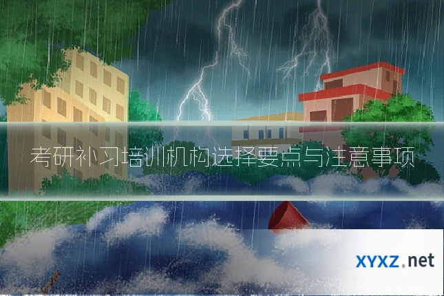 考研补习培训机构选择要点与注意事项