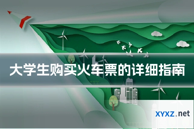 大学生购买火车票的详细指南