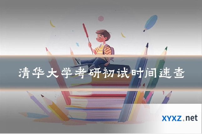清华大学考研初试时间速查