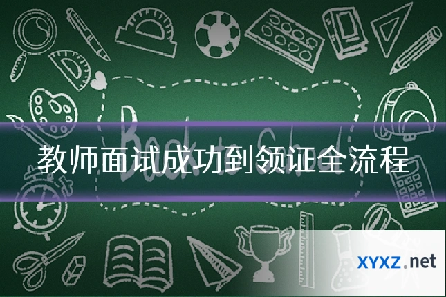 教师面试成功到领证全流程