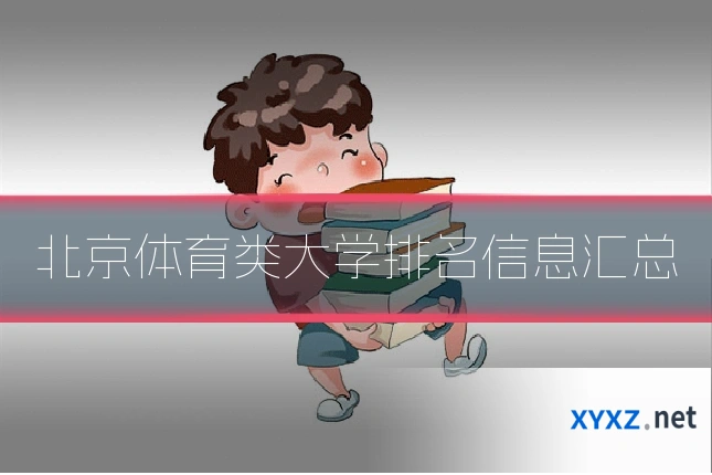 北京体育类大学排名信息汇总