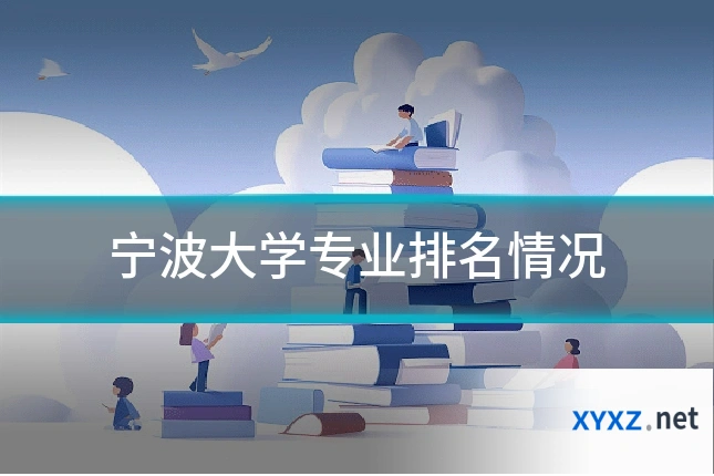 宁波大学专业排名情况