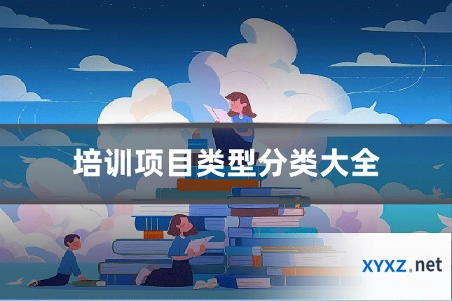 培训项目类型分类大全