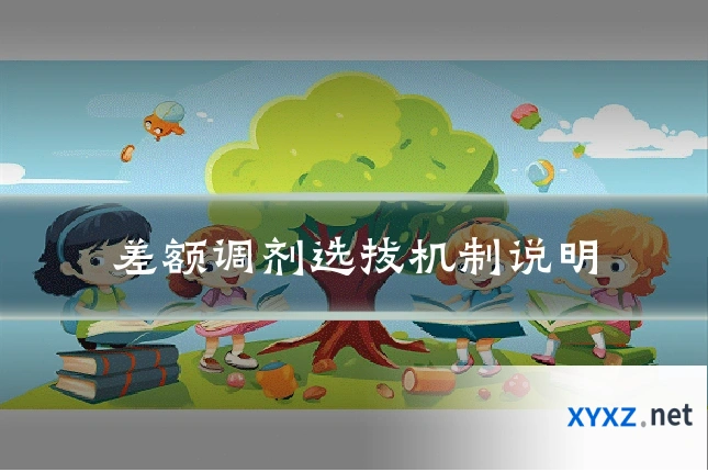 差额调剂选拔机制说明