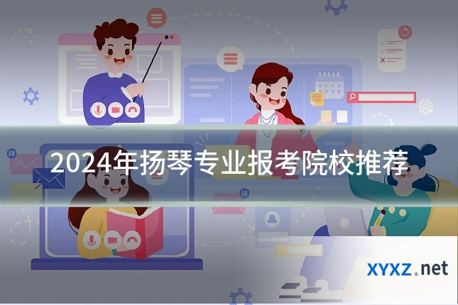 2024年扬琴专业报考院校推荐