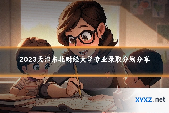 2023天津东北财经大学专业录取分线分享