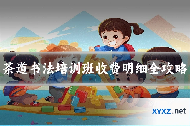 茶道书法培训班收费明细全攻略