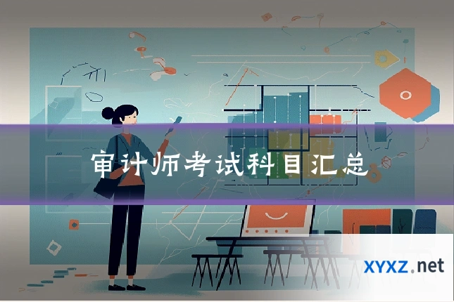 审计师考试科目汇总