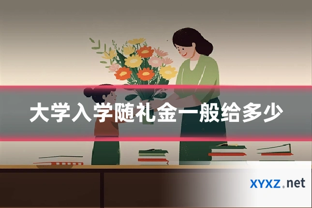 大学入学随礼金一般给多少
