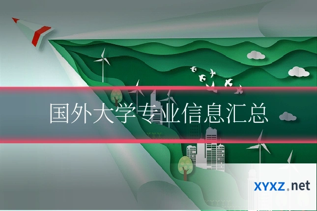 国外大学专业信息汇总