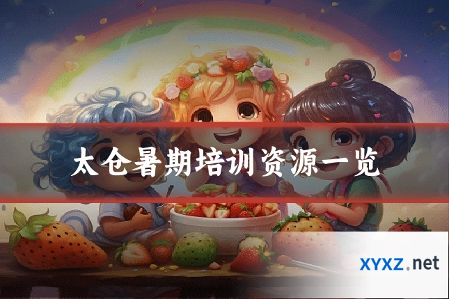 太仓暑期培训资源一览