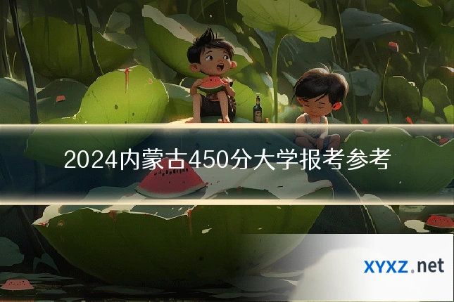 2024内蒙古450分大学报考参考