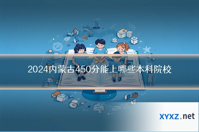 2024内蒙古450分能上哪些本科院校