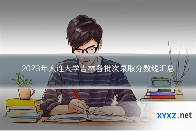 2023年大连大学吉林各批次录取分数线汇总