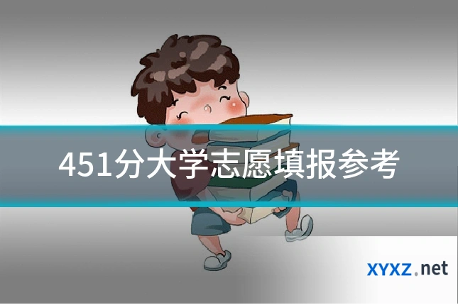 451分大学志愿填报参考