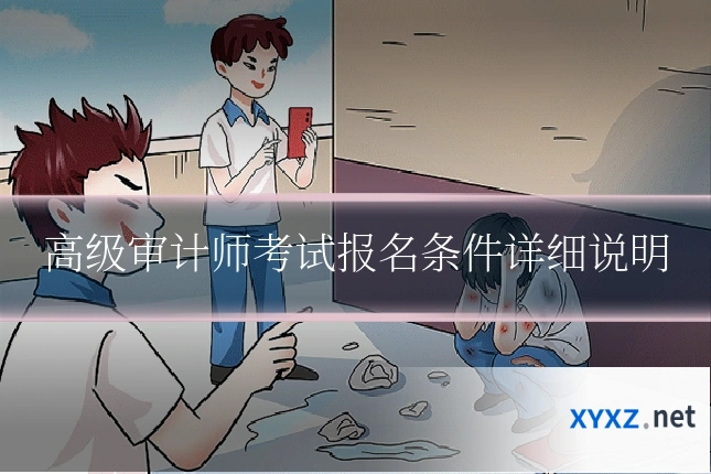 高级审计师考试报名条件详细说明